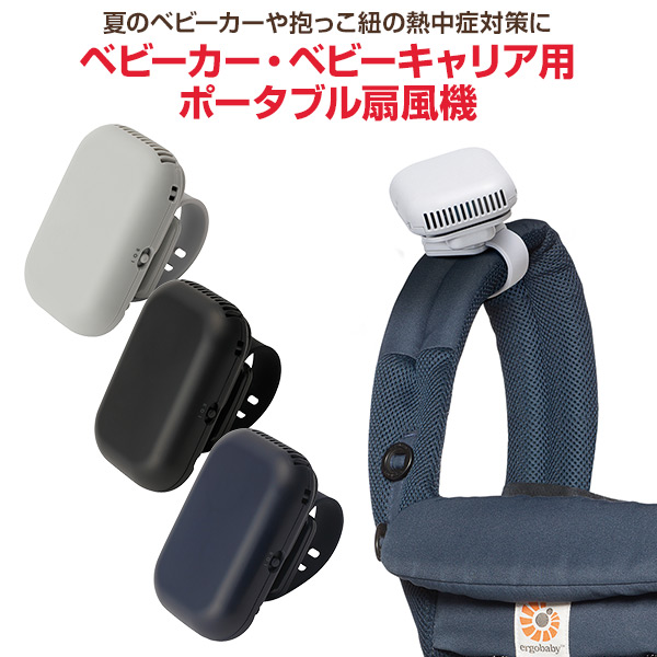ベビーカー ベビーキャリア用ポータブル扇風機 赤ちゃん ベビー 扇風機 ベビーカー ベビーキャリア 卓上扇風機 抱っこ紐 抱っこひも おの通販はau Pay マーケット くらしのeショップ 商品ロットナンバー