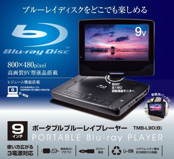 9インチポータブルブルーレイプレーヤー Cprm対応 車載用ケース付 Tmb L90 安い 9v型 B ポータブルbdプレーヤー ブルーレイ再生 プレーヤー