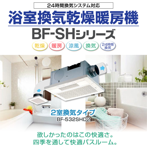 ヒートショ 浴室換気乾燥暖房機 お風呂 浴室乾燥 衣類乾燥 の通販はau Pay マーケット くらしのeショップ 商品ロット 天井取付タイプ 2室 換気タイプ 0v仕様 Bf 532shd2 浴室暖房 暖房 ヒーター 浴室 される