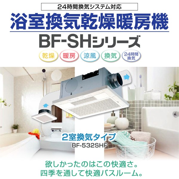 気質アップ 浴室換気乾燥暖房機 天井取付タイプ 2室換気タイプ Bf 532shf 浴室暖房 暖房 ヒーター 浴室 お風呂 浴室乾燥 衣類乾燥 換気 ヒート 日本最大級 Www Fresnocommunitybasedadultservices Com