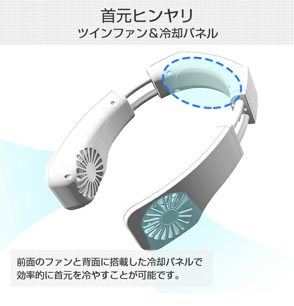 首掛け扇風機 羽根なし ネッククーラー 冷却パネル付き 70168/70169/70170 USBハイブリッドネック