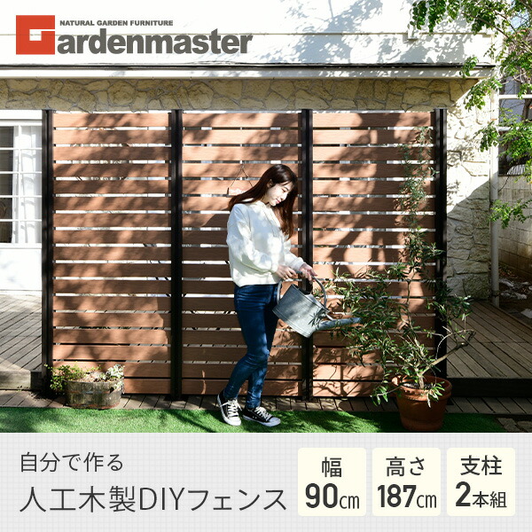 最高の フェンス 目隠し 人工木 ボーダー 幅90cm 高さ187cm アルミ支柱 2本 Kmfs 187 Wpc1x4 8br 17 ブラウン ナチュラル ボーダーフェンス 在庫限り Endocenter Com Ua