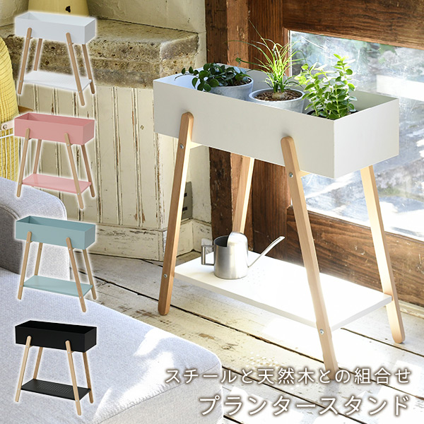 21新作 プランタースタンド 幅60 5 奥行き28 高さ66 Cm Leps 60 プランターラック フラワースタンド フラワーラック おしゃれ シンプル 観葉植 最先端 Carlavista Com