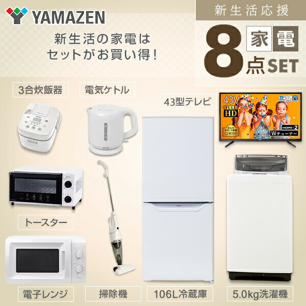 早割クーポン 新生活応援セット 家電セット 一人暮らし 新生活家電 8点セット 新品 106l冷蔵庫 5 0kg洗濯機 電子レンジ 3合炊き炊飯器 オーブント 50 Off Vigorgh Com