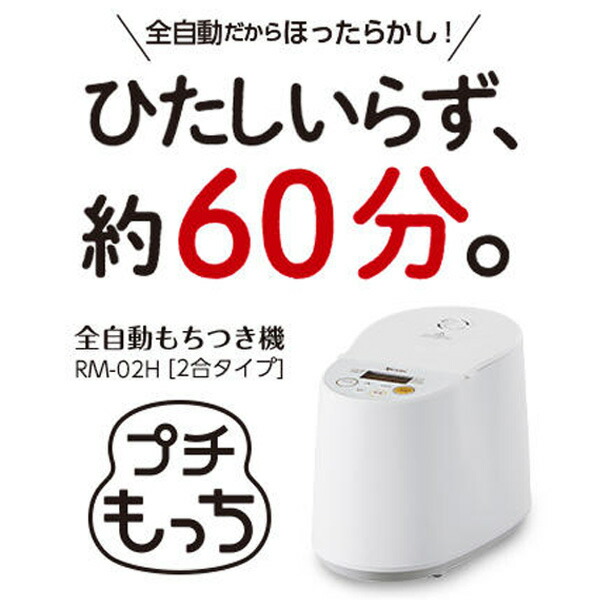 激安大特価 Rm 02hw 2合タイプ プチもっち 全自動もちつき機 餅つき機 餅つき器 お もちつき器 丸もち 切りもち 丸餅 切り餅 ミニ コンパクト 卓上 キッチン家電 Soleblu Com Sv