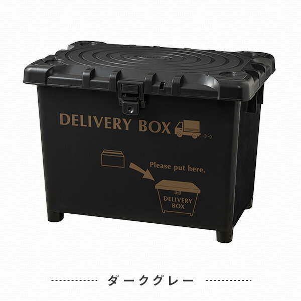 宅配ボックス デリバリーボックス 積み重ね可能 日本製 70L デリバリーBOX 戸建て用 大容量 ハード ポスト 荷物受け 戸建て 不在時