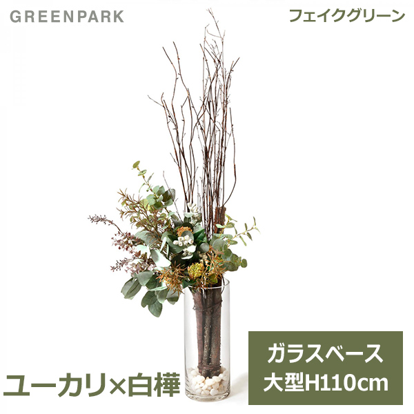 お気にいる フェイクグリーン 観葉植物 ユーカリ 白樺 ガラスシリンダー H110cm 植物 アレンジメント 造花 グリーン プレゼント ギフト おしゃれ 人 人気定番 Hansaiinfo Com