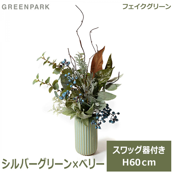 期間限定価格 フェイクグリーン 観葉植物 シルバーグリーン べリー スワッグ 器付き ユーカリ くすみ