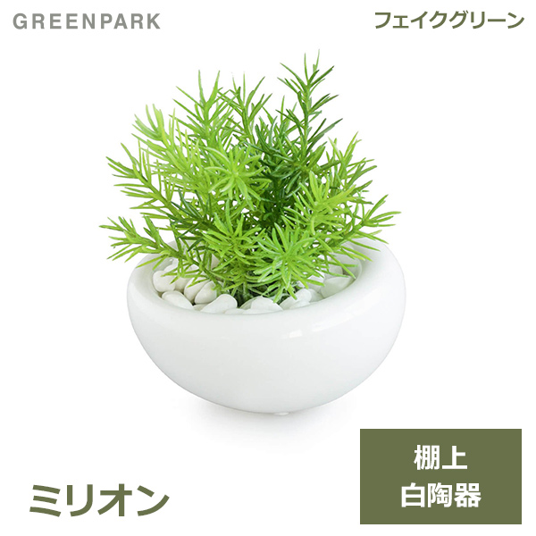 大決算売り尽くし フェイクグリーン ミニ 観葉植物 造花 ミリオン 白 陶器 ｓサイズ 白玉石 エコストーン おしゃれ かわいい 可愛い 卓上 リビング 植物 Gr