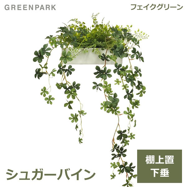 国内最安値 シュガーバイン 棚上グリーン 人工 観葉植物 フェイク グリーン おしゃれ Greenpark グリーンパーク 造花 Prgr 1180 人気 アレンジ テー 全ての Arnabmobility Com