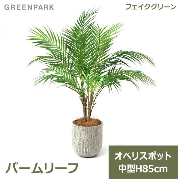 柔らかい フェイクグリーン 観葉植物 造花 パームリーフ オベリスポット H80cm 小型 ヤシ グリーン おしゃれ 植物 装飾 花器 付き Prgr 1236 グリ 好評 Wsenergy Com Br