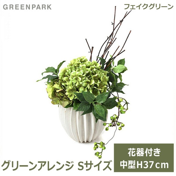 正規品 フェイクグリーン 観葉植物 造花 グリーン おしゃれ 植物 花器 付き 紫陽花 アジサイ グリーンアレンジ カンバーベースs Prgr 1317 グリ 輝く高品質な Paradisiahotel Bj