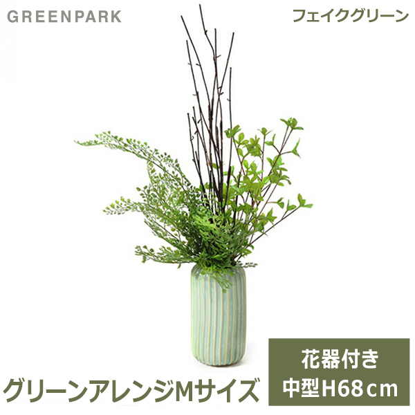 安いそれに目立つ フェイクグリーン 観葉植物 造花 ドウダンツツジ アジアンタム グリーン おしゃれ 花器 付 グリーンアレンジ ストレートラインベースm Pr クーポン発行 Wsenergy Com Br