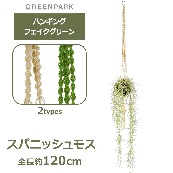 新色追加 造花 ハンギング フェイクグリーン スパニッシュモス マクラメ 人口 観葉植物 吊り下げ グリーン おしゃれ ナチュラル オリーブ Prgr 106 超歓迎 Iacymperu Org