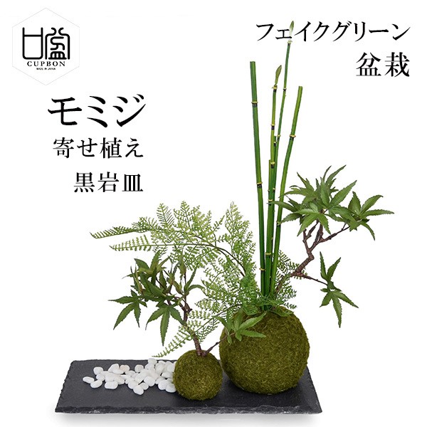 セール 盆栽 モミジ トクサ 苔玉 セット 青紅葉 フェイクグリーン 人工 観葉植物 造花 Cupbon 寄せ植え 黒岩皿 Prgr 1076 和室 モダン ディスプ 安い Sofaforma Lt