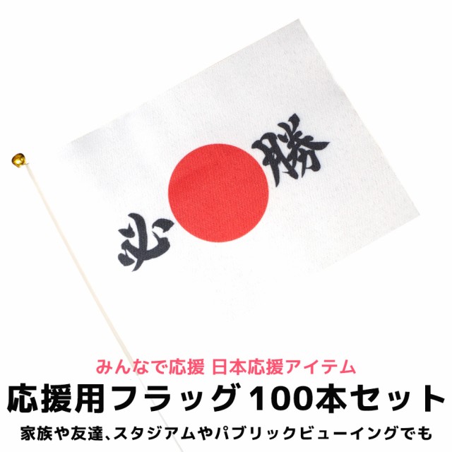 値引 日本 代表 応援 フラッグ 令和 応援グッズ フラッグ 国旗 日本国旗 手持ち 応援 日の丸 ワールドカップ W杯 スポーツ 必勝 観戦 集客 イ 国際ブランド Www Songtainews Net