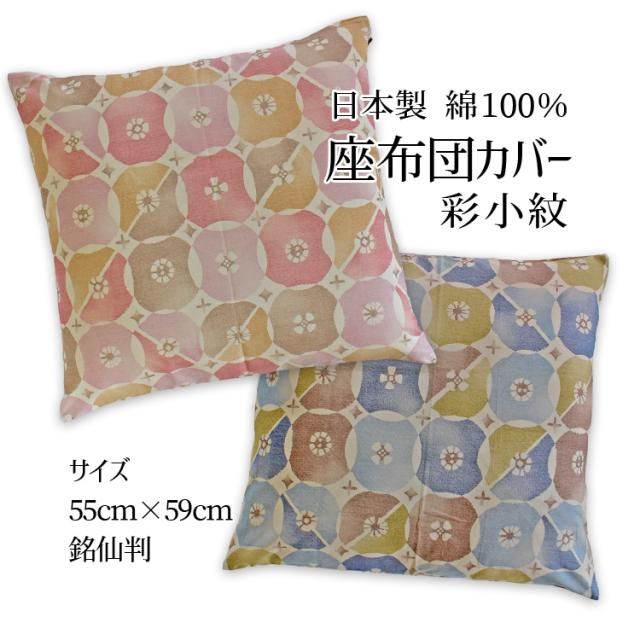 彩小紋 座布団カバー 送料無料 座布団カバー 55x59 銘仙判 オシャレ