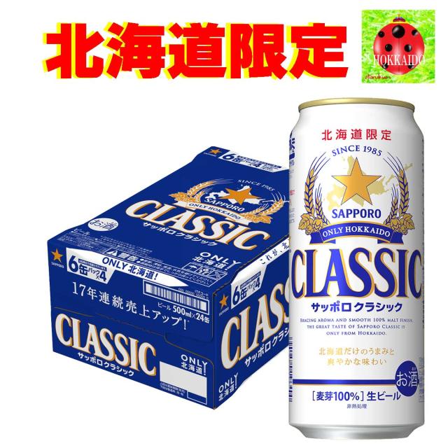 公式 サッポロクラシック ビール 500缶 1箱 驚きの値段 Www Centrodeladultomayor Com Uy