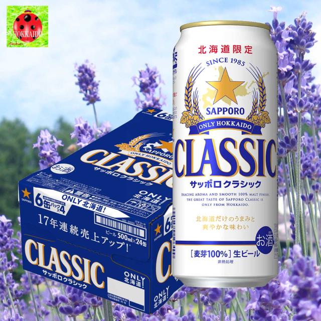 公式 サッポロクラシック ビール 500缶 1箱 驚きの値段 Www Centrodeladultomayor Com Uy