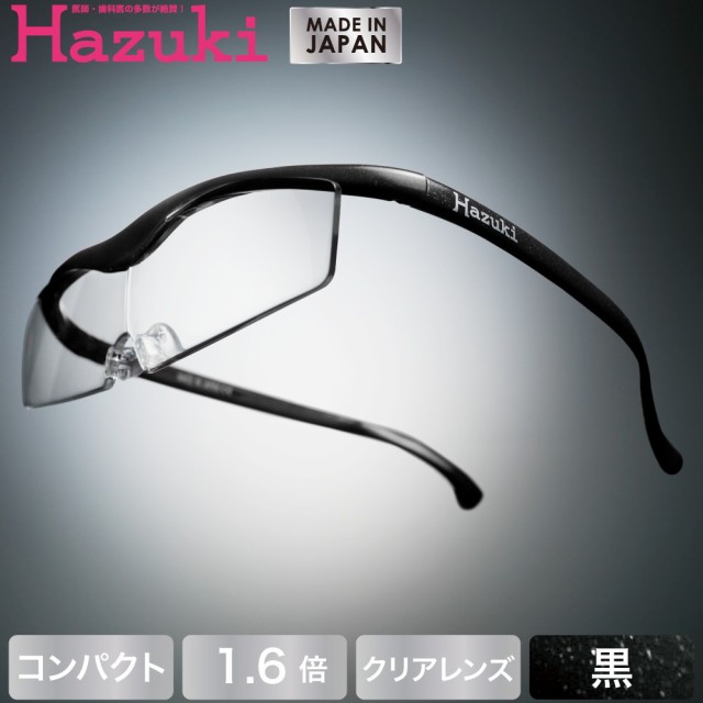 Hazuki ハズキルーペ コンパクト クリアレンズ 1.6倍 黒(送料無料)(配送日指定)