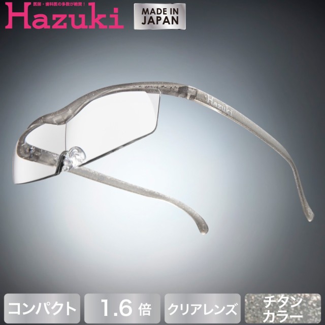 Hazuki ハズキルーペ コンパクト クリアレンズ 1.6倍 チタンカラー(送料無料)(配送日指定)