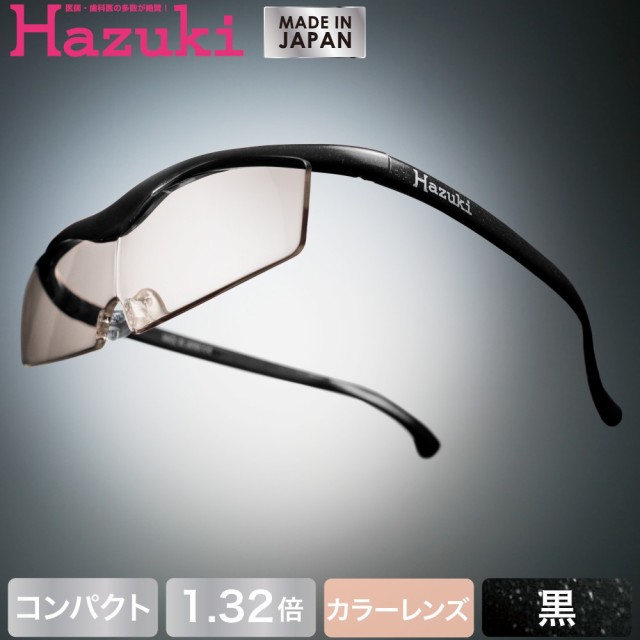 Hazuki ハズキルーペ コンパクト カラーレンズ 1.32倍 黒(送料無料)(配送日指定)