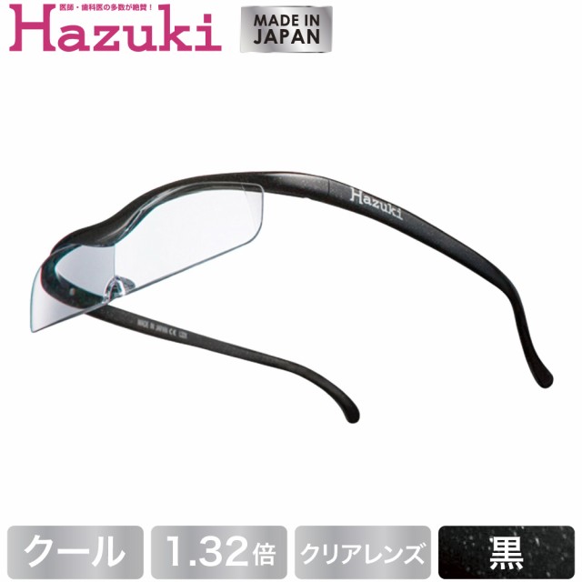 Hazuki ハズキルーペ クール クリアレンズ 1.32倍 黒(送料無料)(配送日指定)