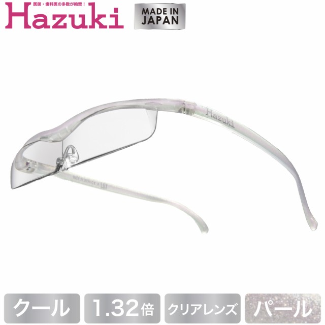 Hazuki ハズキルーペ クール クリアレンズ 1.32倍 パール(送料無料)(配送日指定)