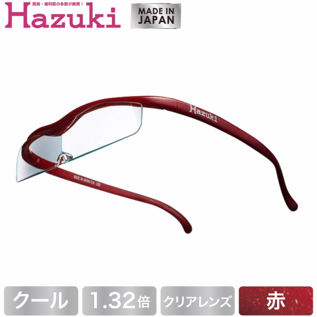 Hazuki ハズキルーペ クール クリアレンズ 1.32倍 赤(送料無料)(配送日指定)