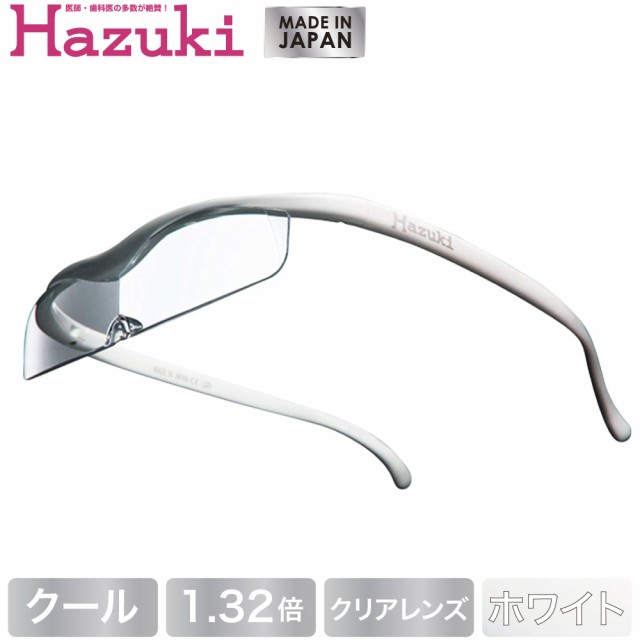 Hazuki ハズキルーペ クール クリアレンズ 1.32倍 白(送料無料)(配送日指定)