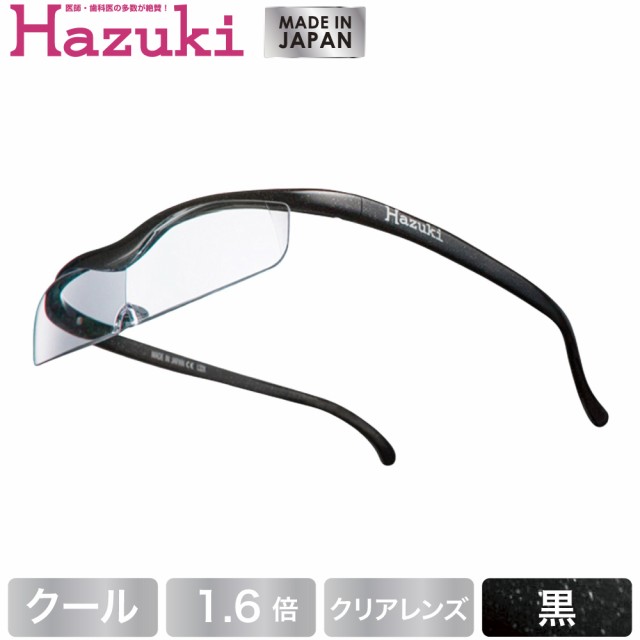 Hazuki ハズキルーペ クール クリアレンズ 1.6倍 黒(送料無料)(配送日指定)