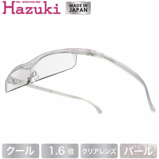 Hazuki ハズキルーペ クール クリアレンズ 1.6倍 パール(送料無料)(配送日指定)