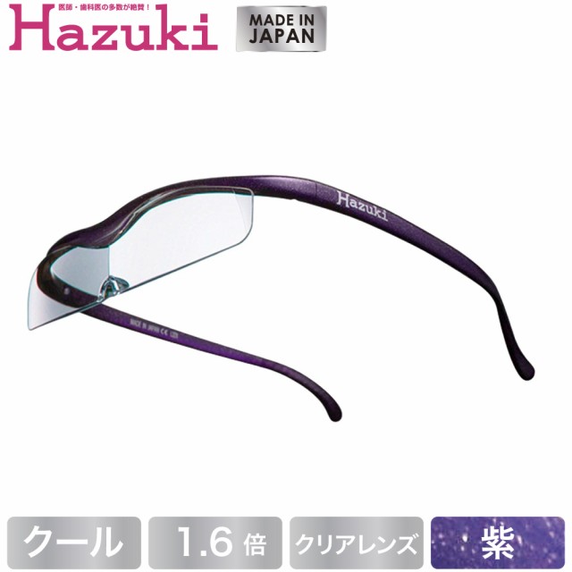 Hazuki ハズキルーペ クール クリアレンズ 1.6倍 紫(送料無料)(配送日指定)