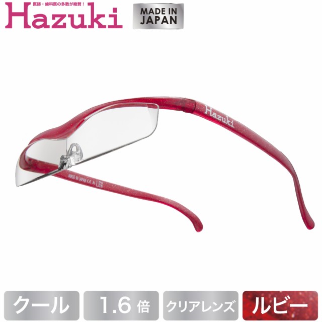 Hazuki ハズキルーペ クール クリアレンズ 1.6倍 ルビー(送料無料)(配送日指定)