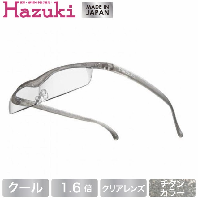 Hazuki ハズキルーペ クール クリアレンズ 1.6倍 チタンカラー(送料無料)(配送日指定)