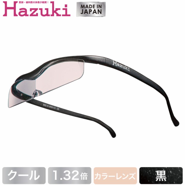 Hazuki ハズキルーペ クール カラーレンズ 1.32倍 黒(送料無料)(配送日指定)