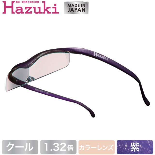 Hazuki ハズキルーペ クール カラーレンズ 1.32倍 紫(送料無料)(配送日指定)