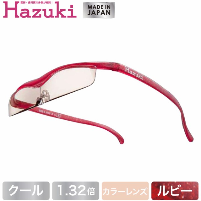 Hazuki ハズキルーペ クール カラーレンズ 1.32倍 ルビー(送料無料)(配送日指定)