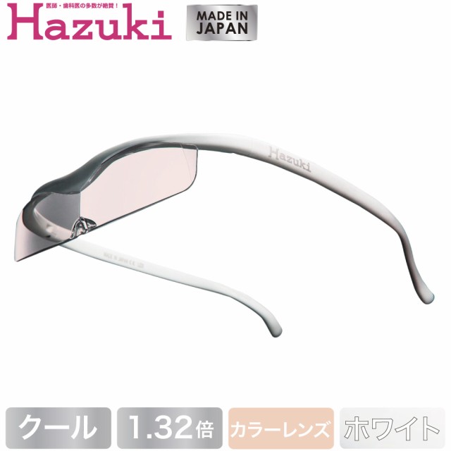 Hazuki ハズキルーペ クール カラーレンズ 1.32倍 白(送料無料)(配送日指定)