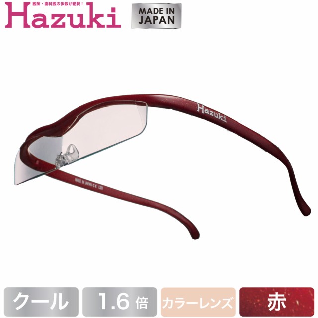 Hazuki ハズキルーペ クール カラーレンズ 1.6倍 赤(送料無料)(配送日指定)