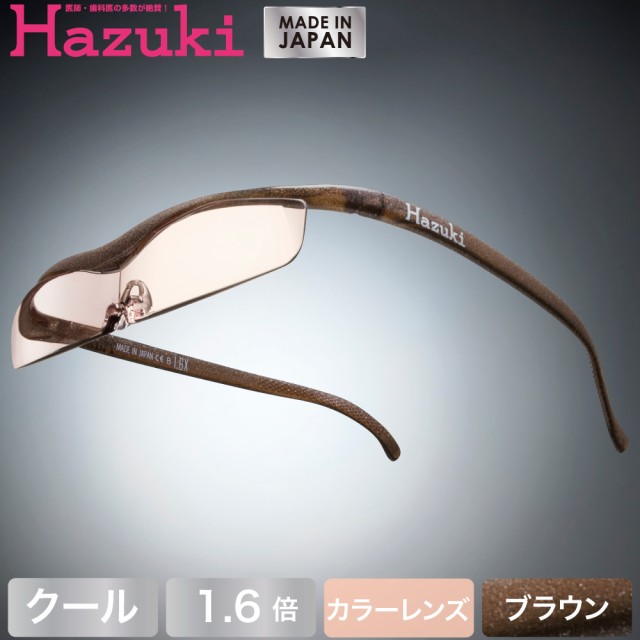 ハズキルーペ クール カラーレンズ 1.6倍 ブラウン 4964594735044【09SS】【配送日指定】【あすつく】
