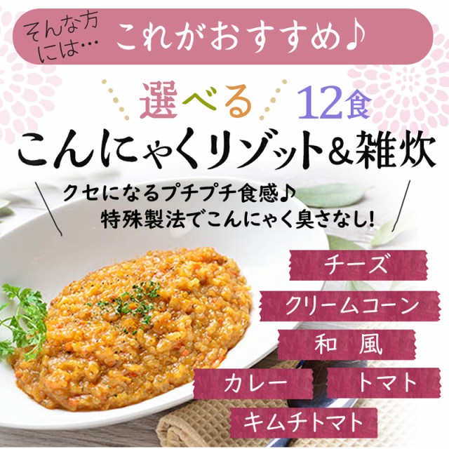 新しい到着 送料無料 こんにゃく リゾット 選べる 12食 ダイエット 食品 ダイエット食品 雑炊 こんにゃく米 コンニャク米 糖質制限 置き換えダ 人気no 1 本体 Lovemesomegadgets Com