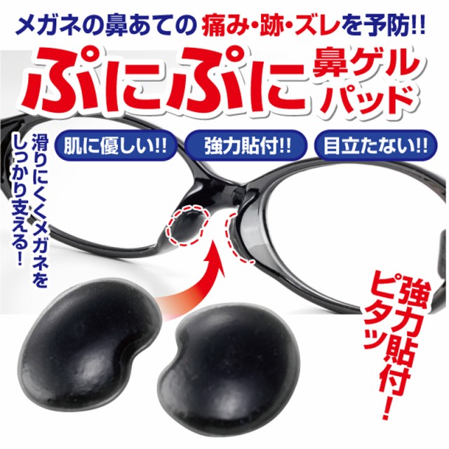 鼻あて メガネ 鼻パッド 眼鏡 ズレ防止 ゲル 痛い 痛み 軽減 めがね サングラス ノーズパッド 跡 つきにくい 予防 滑り にくい ...