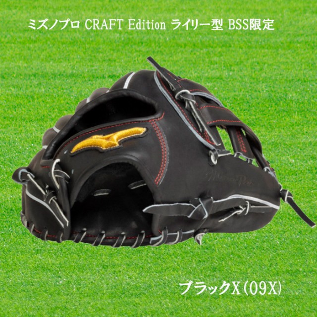 【ＢＳＳ限定】ミズノプロ 内野手クラフトエディション 　