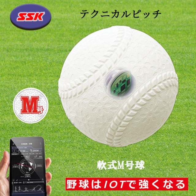 新品】SSK テクニカルピッチ 軟式M号球 TP002M ネット販売中