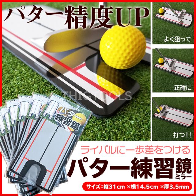 パターミラー パターマット パッティング 練習 姿勢チェック ゴルフ 練習ミラー 練習鏡 器具 姿勢矯正 セットアップ 目線 肩 ライン アドの通販はau Pay マーケット Thigtools 商品ロットナンバー