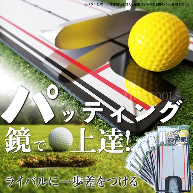 パターミラー パターマット パッティング 練習 姿勢チェック ゴルフ 練習ミラー 練習鏡 器具 姿勢矯正 セットアップ 目線 肩 ライン アドの通販はau Pay マーケット Thigtools 商品ロットナンバー