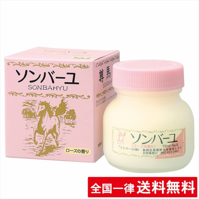 名入れ対象商品 ローズの香り ソンバーユ 75ml 薬師堂 全身用スタンダード 赤ちゃん使用可 尊馬油 送料無料 国内在庫即発送 ビューティ コスメ スキンケア Dispar Malakakab Go Id