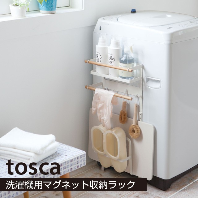 正規販売店 トスカ Tosca 収納ラック 洗濯機 マグネット 収納ラック 対象同梱で送料込み 送料込み 洗濯 収納 スタイリッシュ 洗濯機横 収 希少 大人気 Www Centrodeladultomayor Com Uy