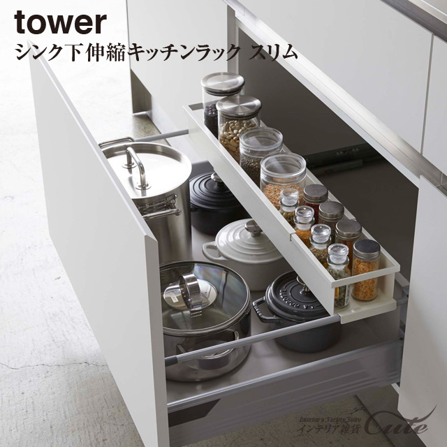 Tower シンク下 伸縮ラック スリム 4491 対象同梱で送料込み 山崎実業 収納 調味料ラック シンク下 スパイスボトル キッチン 保の通販はau Pay マーケット インテリア雑貨cute Au Pay マーケット店 商品ロットナンバー